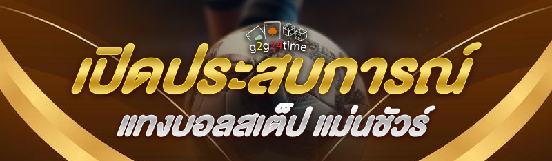 เปิดประสบการณ์แทงบอลสเต็ป แม่นชัวร์