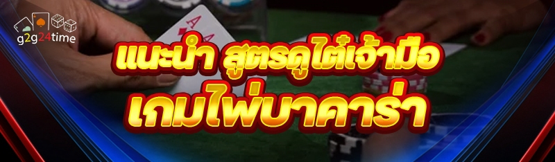 แนะนำ สูตรดูไต๋เจ้ามือ เกมไพ่บาคาร่า