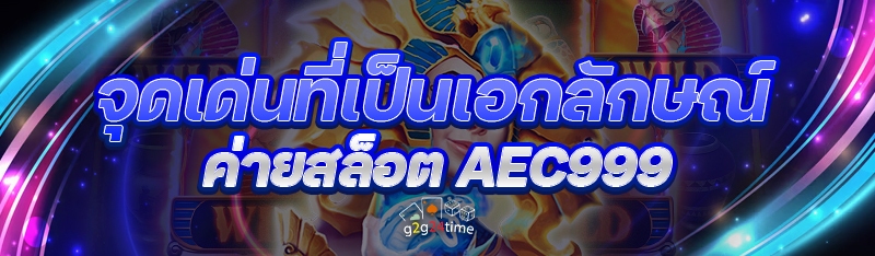 จุดเด่นที่เป็นเอกลักษณ์ ค่ายสล็อต AEC999