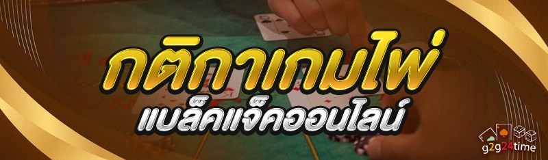 กติกาเกมไพ่แบล็คแจ็คออนไลน์