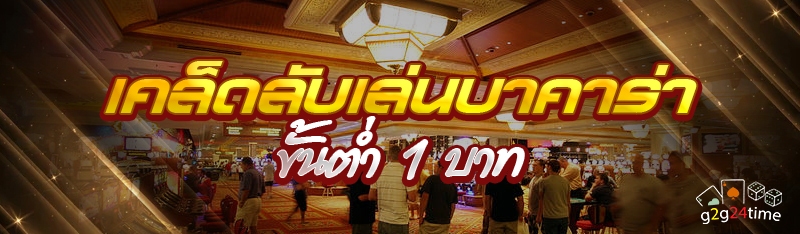 เคล็ดลับเล่นบาคาร่าขั้นต่ำ 1 บาท