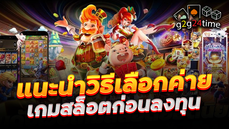 แนะนำวิธีเลือกค่ายเกมสล็อตก่อนลงทุน