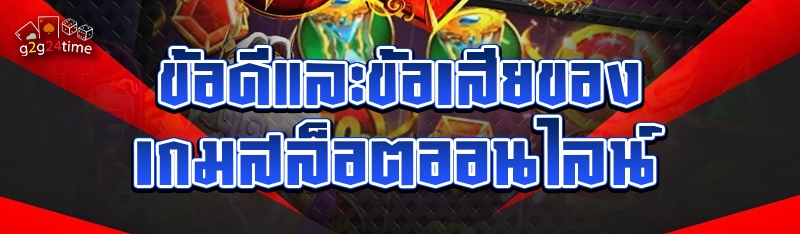 ข้อดีและข้อเสียของ เกมสล็อตออนไลน์