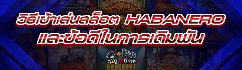 วิธีเข้าเล่นสล็อต HABANERO และข้อดีในการเดิมพัน