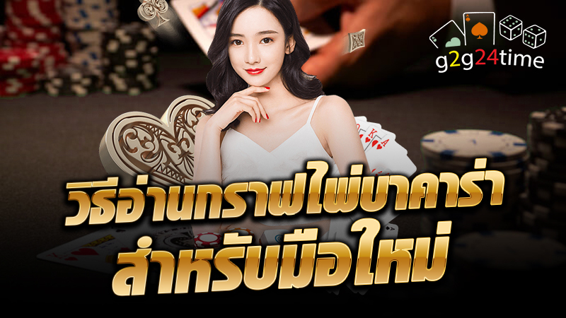 วิธีอ่านกราฟไพ่บาคาร่า สำหรับม