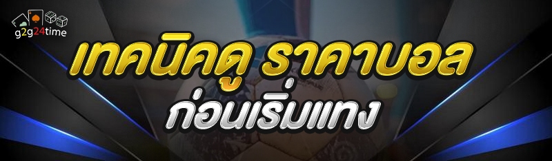 เทคนิคดู ราคาบอล ก่อนเริ่มแทง