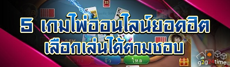 5 เกมไพ่ออนไลน์ยอดฮิต เลือกเล่