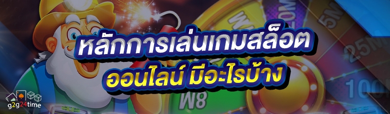 หลักการเล่นเกมสล็อตออนไลน์ มีอะไรบ้าง 