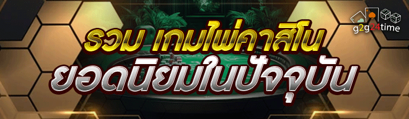 รวม เกมไพ่คาสิโน ยอดนิยมในปัจจุบัน