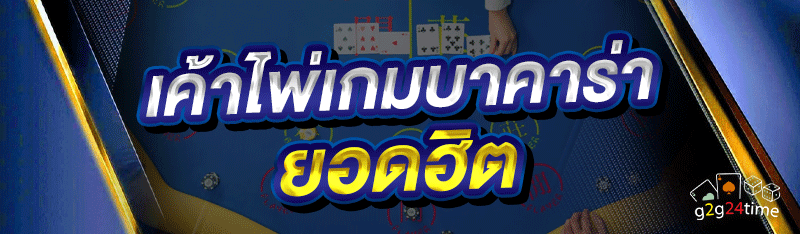 เค้าไพ่เกมบาคาร่า ยอดฮิต