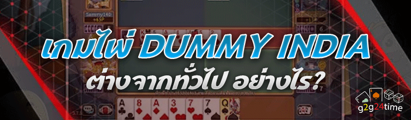 เกมไพ่ Dummy India ต่างจากทั่วไปอย่างไร?