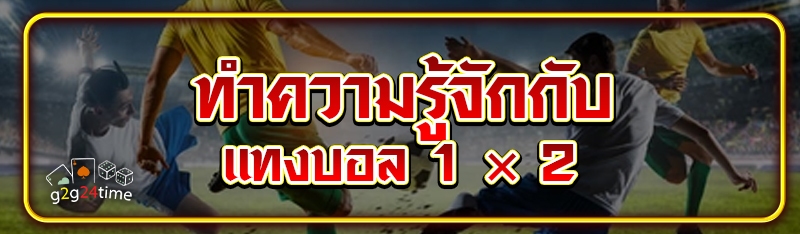 ทำความรู้จักกับ แทงบอล 1 × 2