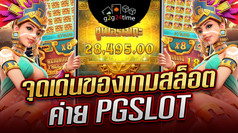 จุดเด่นของเกมสล็อต ค่าย PGSLOT 
