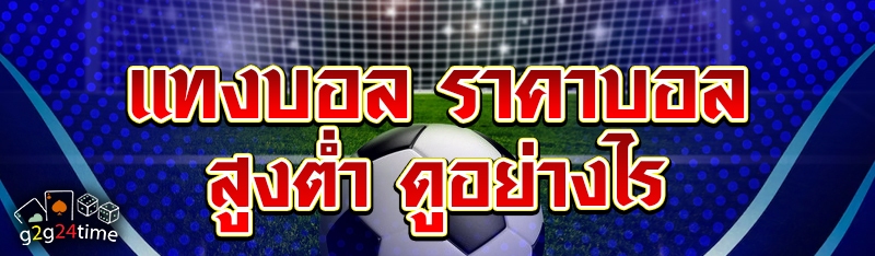 แทงบอล ราคาบอลสูงต่ำ ดูอย่างไร