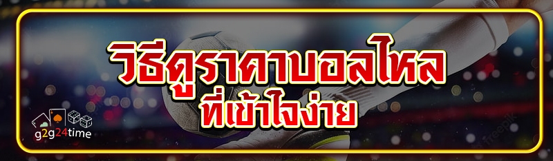 วิธีดูราคาบอลไหล ที่เข้าใจง่าย