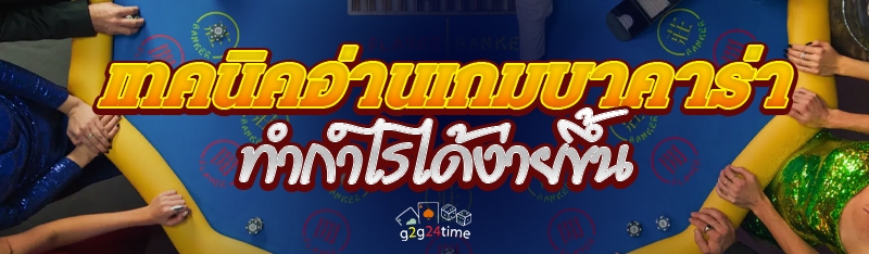 เทคนิคอ่านเกมบาคาร่า ทำกำไรได้