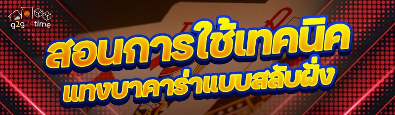 สอนการใช้เทคนิค แทงบาคาร่าแบบสลับฝั่ง