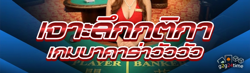 เจาะลึกกติกาเกมบาคาร่าวัววัว