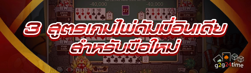 3 สูตรเกมไพ่ดัมมี่อินเดีย สำหรับมือใหม่