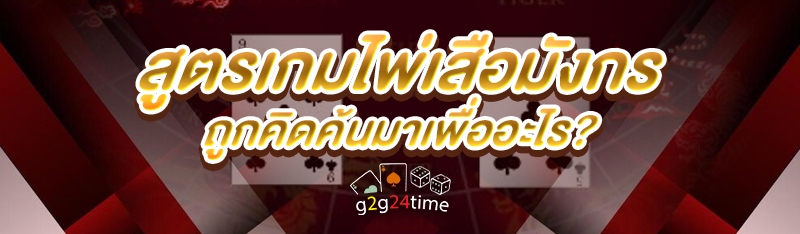 สูตรเกมไพ่เสือมังกร ถูกคิดค้นมาเพื่ออะไร?