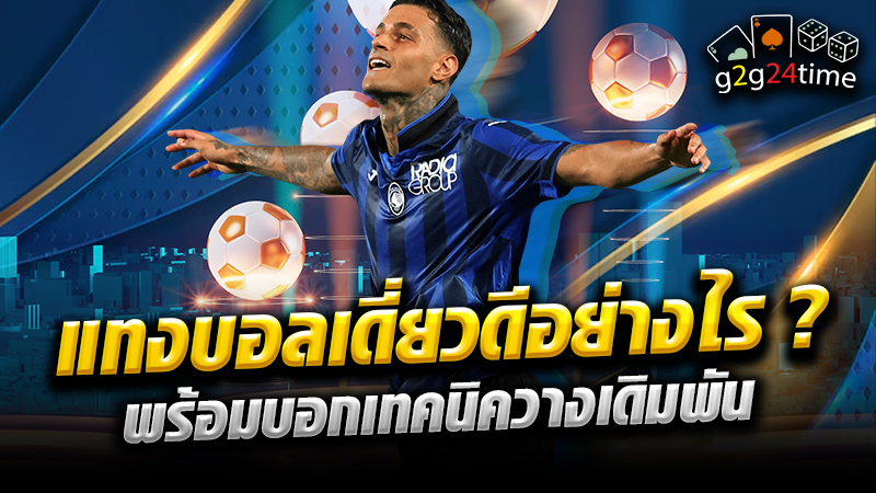 แทงบอลเดี่ยวดีอย่างไร ? พร้อมบอกเทคนิควางเดิมพัน