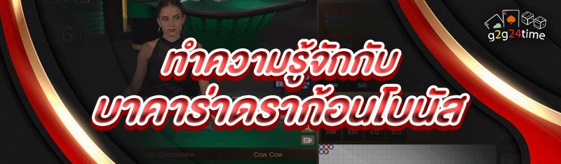 ทำความรู้จักกับ บาคาร่าดราก้อนโบนัส
