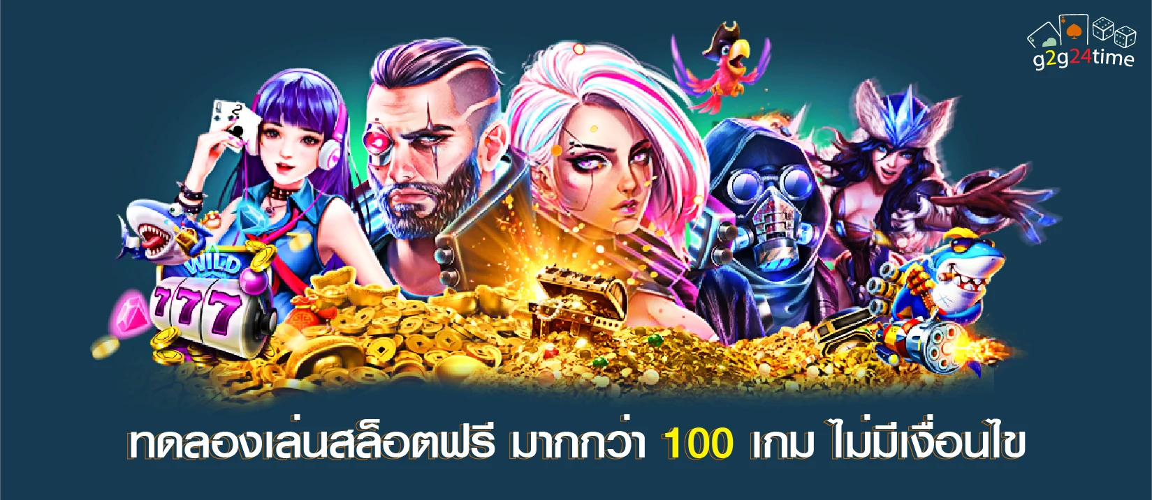 ทดลองเล่นสล็อตฟรี มากกว่า 100 เกม ไม่มีเงื่อนไข