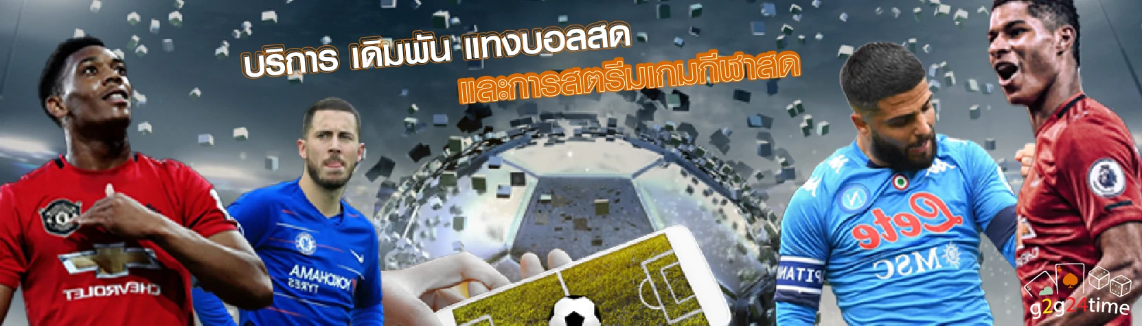 บริการ เดิมพัน แทงบอลสด และการสตรีมเกมกีฬาสด